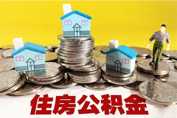 永安辞职后如何领取公积金（已辞职住房公积金怎么领取）