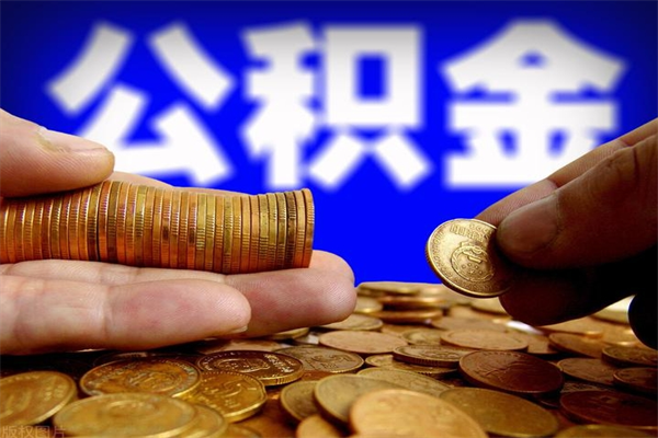 永安当天离职可以取公积金吗（辞职当天可以提取住房公积金吗）