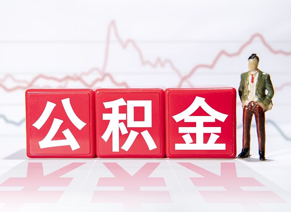 永安公积金能取吗（公积金能取吗?怎么取?）